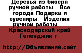 Деревья из бисера ручной работы - Все города Подарки и сувениры » Изделия ручной работы   . Краснодарский край,Геленджик г.